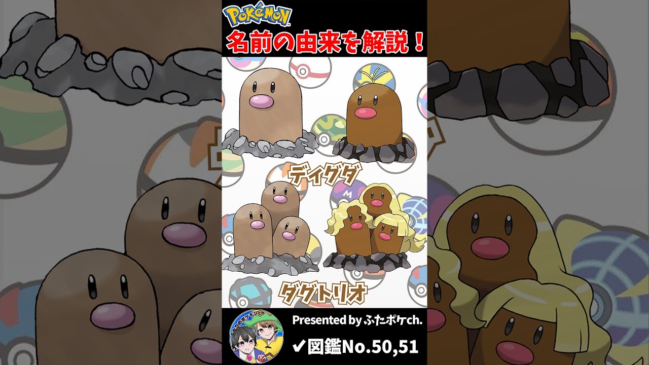 ポケモン名の由来『ディグダ・ダグトリオ』 #Shorts