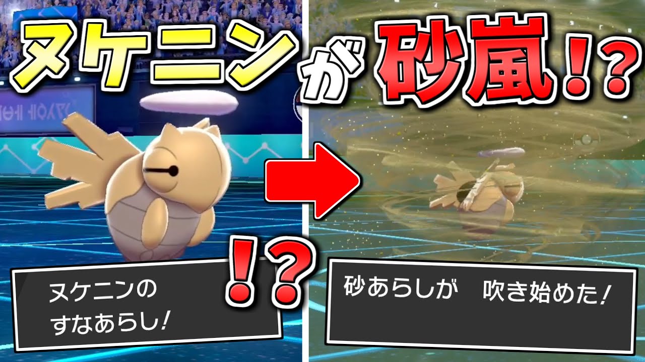 ヌケニンで『すなあらし』をしてみたら想像以上に強かった…【ポケモン剣盾】【ゆっくり実況】
