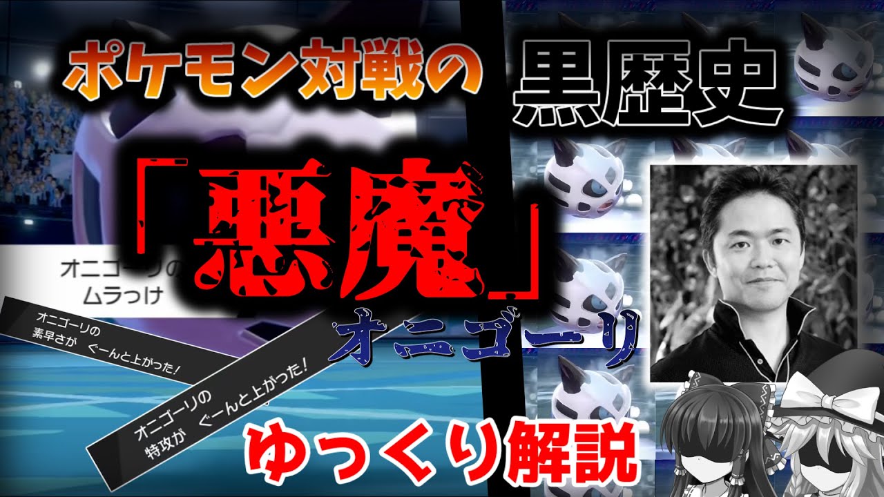 【ゆっくり解説】ポケモン対戦の黒歴史、オニゴーリを簡単解説！！