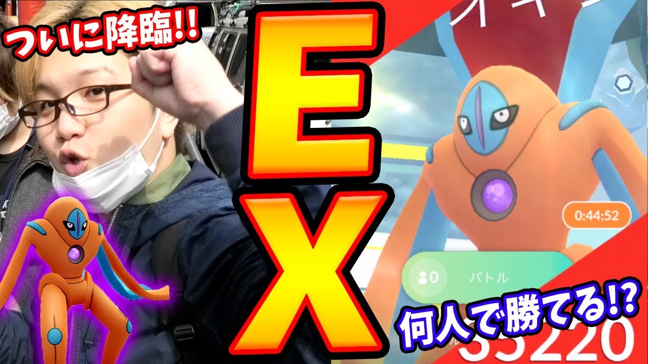 ディフェンスフォルム襲来!デオキシス攻略は何人いれば可能なの?【ポケモンGO】