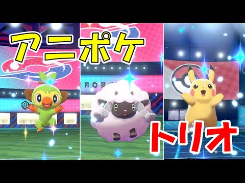 ウールー・ピカチュウ・サルノリ，アニポケトリオ揃い踏み【ポケモン剣盾/ゆっくり実況】【ウールーでランクバトル】