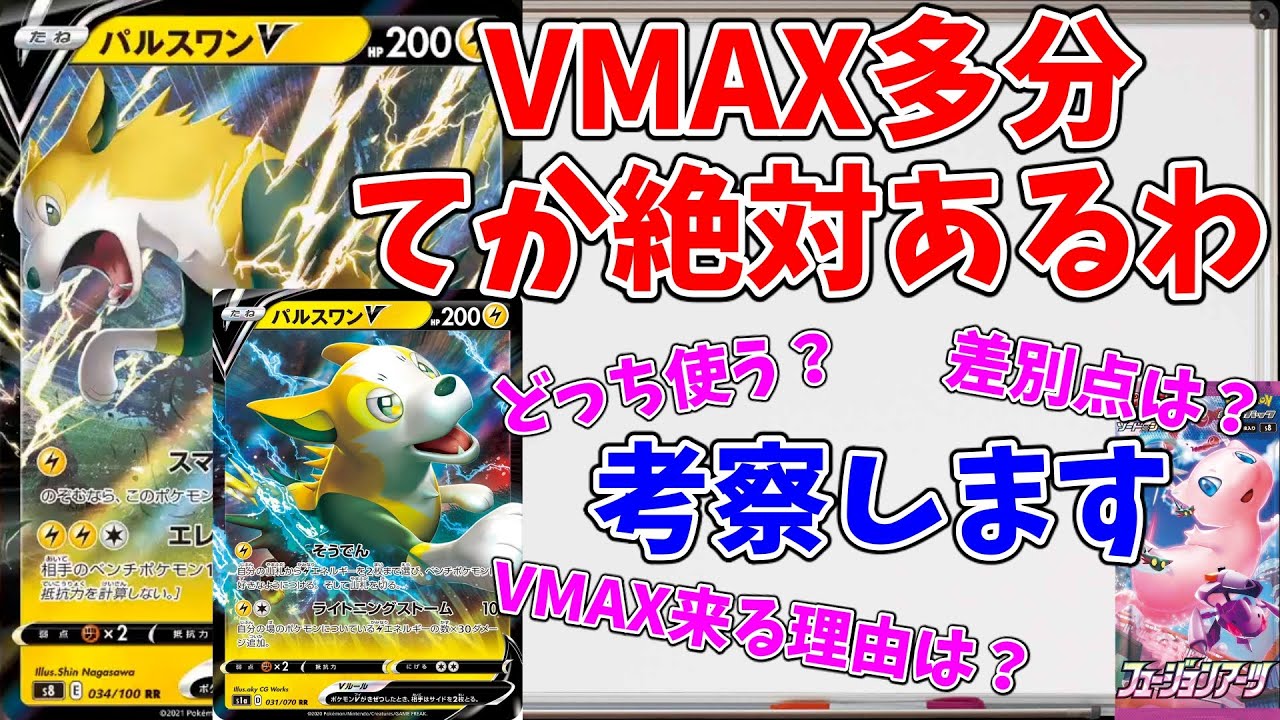 【ポケカ】パルスワンVMAX来たでしょこれは。進化前どっちがいいの？考察します！【フュージョンアーツ】