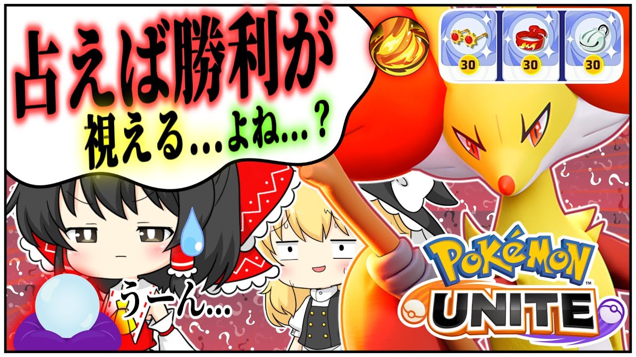 【ポケモンユナイト】新キャラマフォクシー！占いってつい見ちゃうよね？【ゆっくり実況】【ゆっくり茶番】