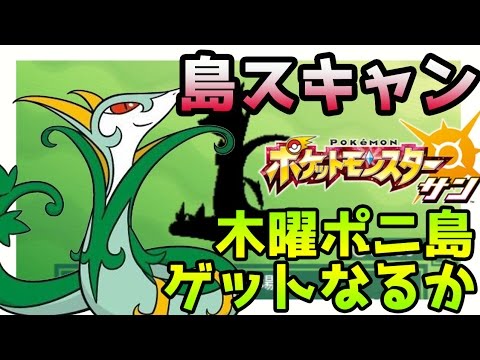 【ポケモンサンムーン実況】QRコードで島スキャン「ジャローダ」木曜日ポニ島【Pokémon Sun and Moon】