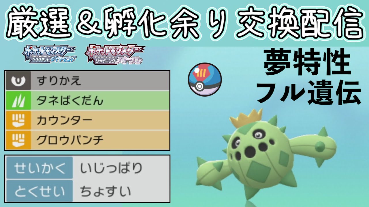 [BDSP]ルアボ夢サボネアの厳選&孵化余り交換会配信！[ダイパリメイク]