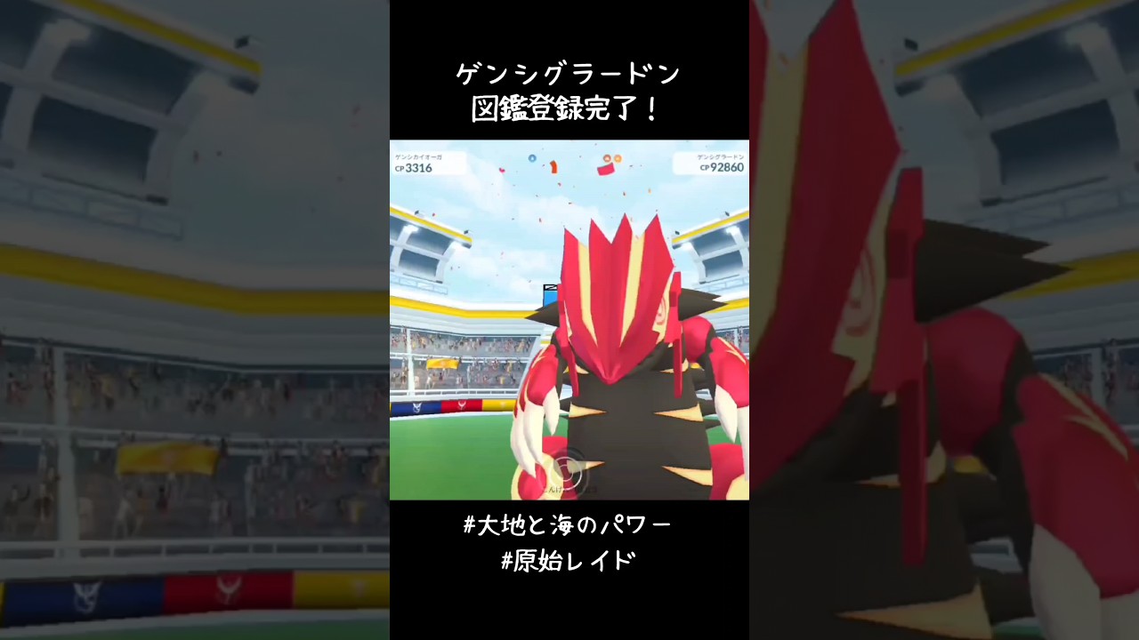 ゲンシグラードン図鑑登録完了✍️さっそくゲンシカイオーガ使ったけど即死😅こちらも黒いグラードンにゲンシカイキ！！かっこいいー！！#ポケモンGO  #PokemonGOTourHoenn
