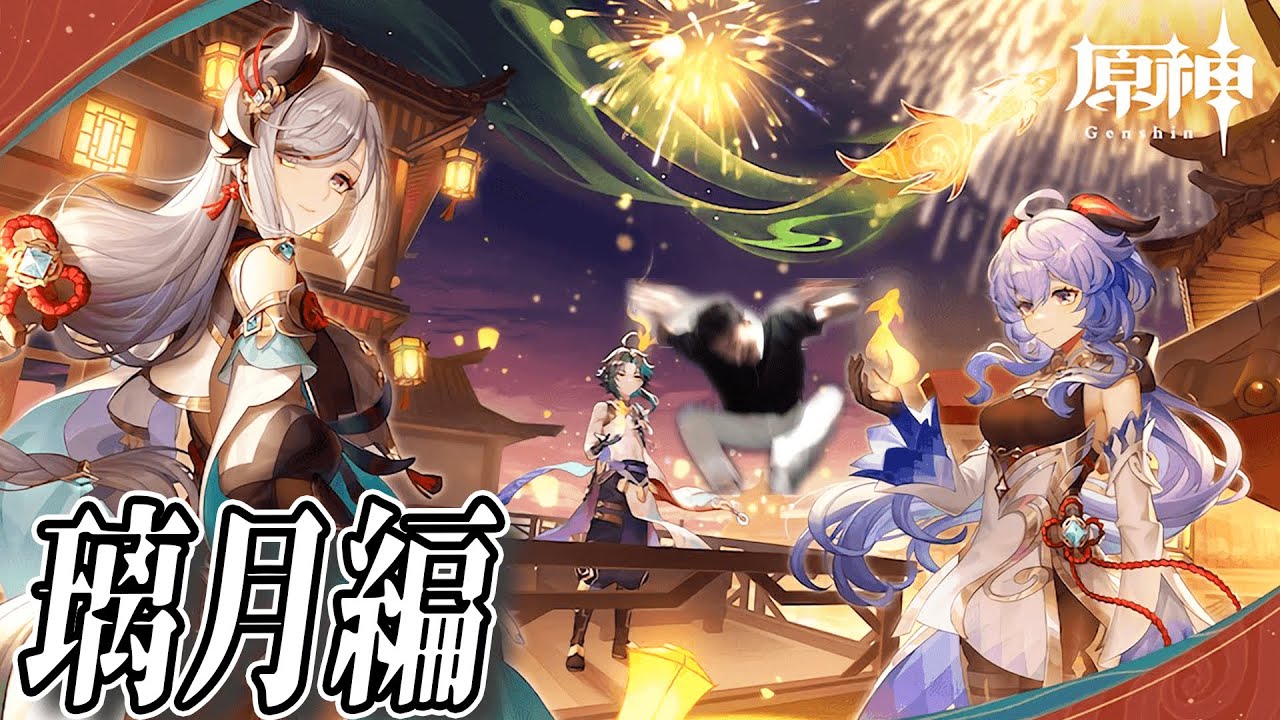 【原神】初心者です。原神璃月編のストーリーやデイリー、イベントなどをやって行く！　【genshin impact】 しろーん