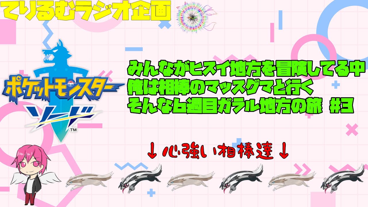【＃ポケモン剣盾】＃3　マッスグマ達と行くガラル地方の旅【#てりるむラジオ】