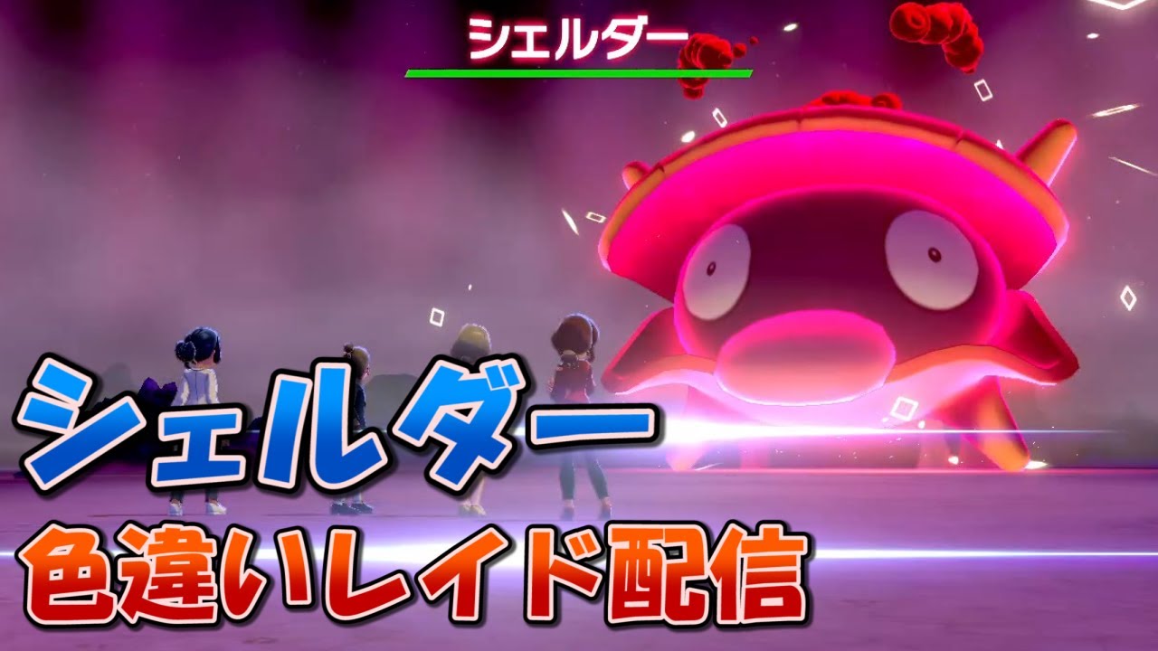 【ポケモン剣盾】色違いレイド配信/シェルダー【HALヤツ】