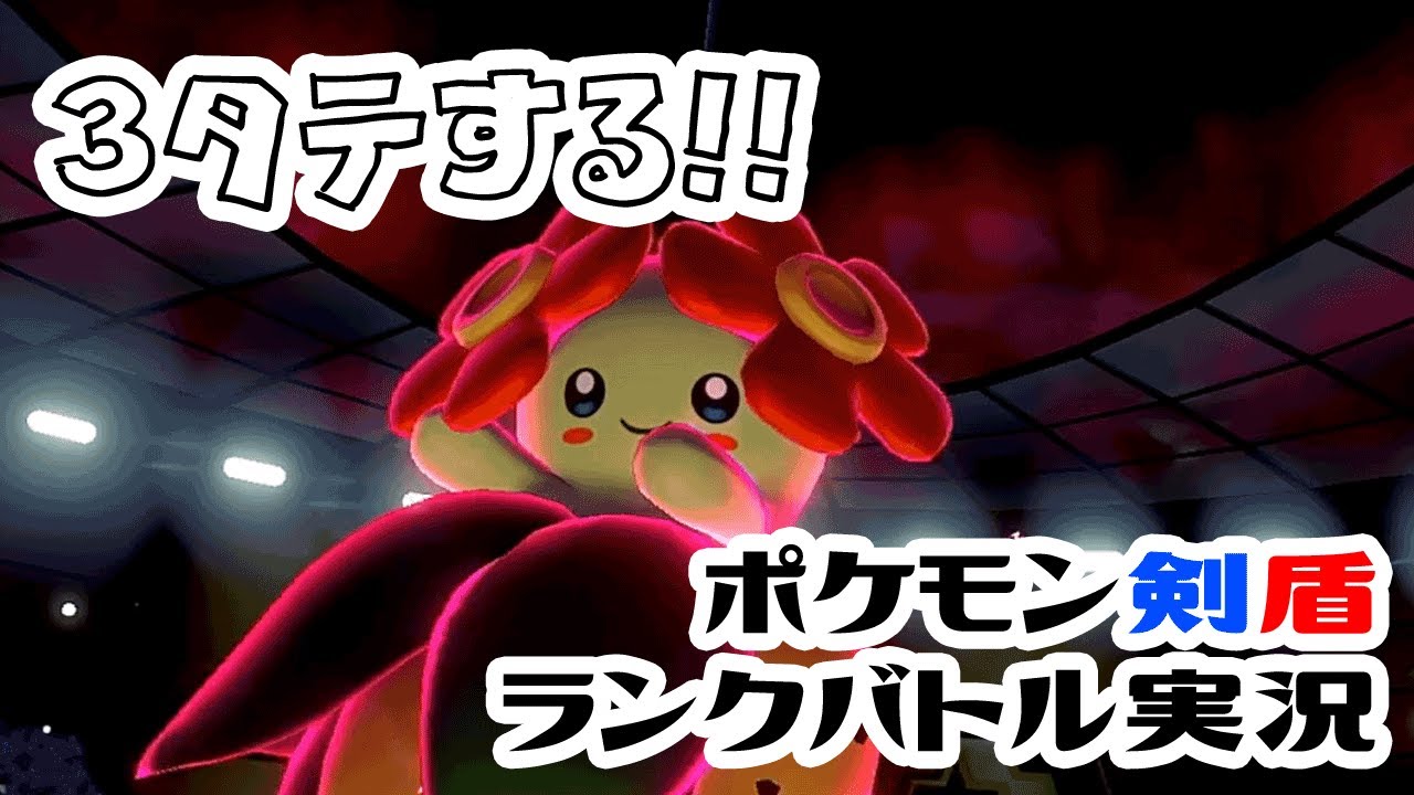 【ポケモン剣盾】3タテするキレイハナが可愛すぎる【ランクバトル実況/シーズン2】