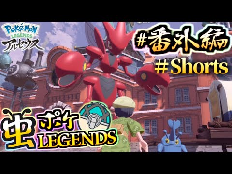 オヤブン個体のハッサムくっそデカいから見てwww【ポケモンレジェンドアルセウス】【虫統一】 #Shorts