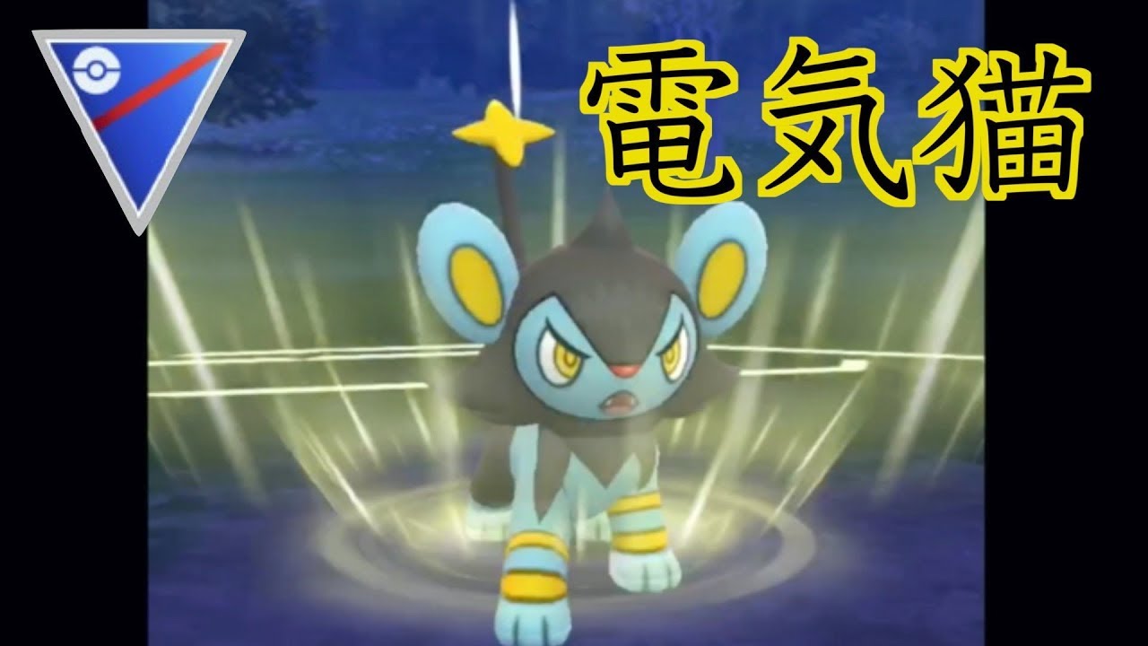 電気タイプはルクシオ一択やろ！【ポケモンGO:PVP】
