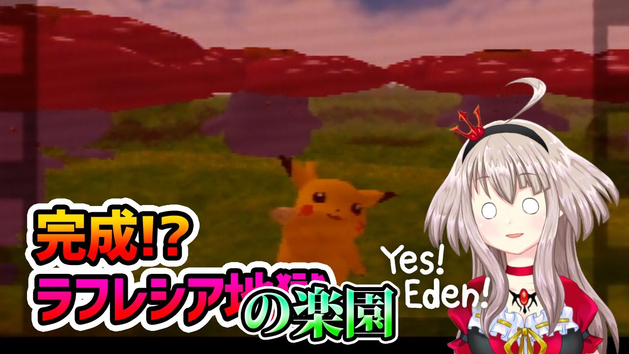 【ﾋﾟｶﾁｭｳ】完成!?ラフレシア地ご･･･の楽園【げんきでちゅう】