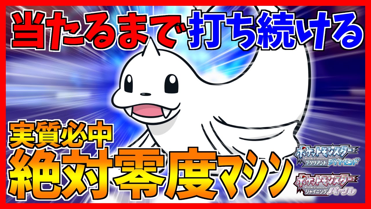 【ポケモンBDSP】当たるまで打ち続ける、絶対零度ジュゴンだ！【ダイパリメイク対戦】
