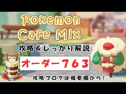 【763】ポケモンカフェミックス攻略オーダー763マイナンPokemon cafe mix763