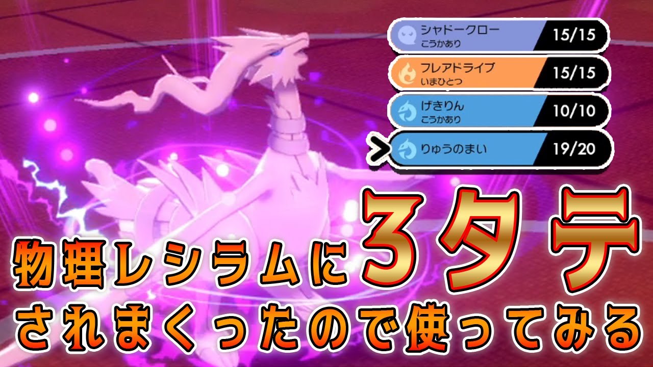 【ポケモン剣盾】ランクマッチpart106～物理レシラムに3タテされすぎたので使ってみる～