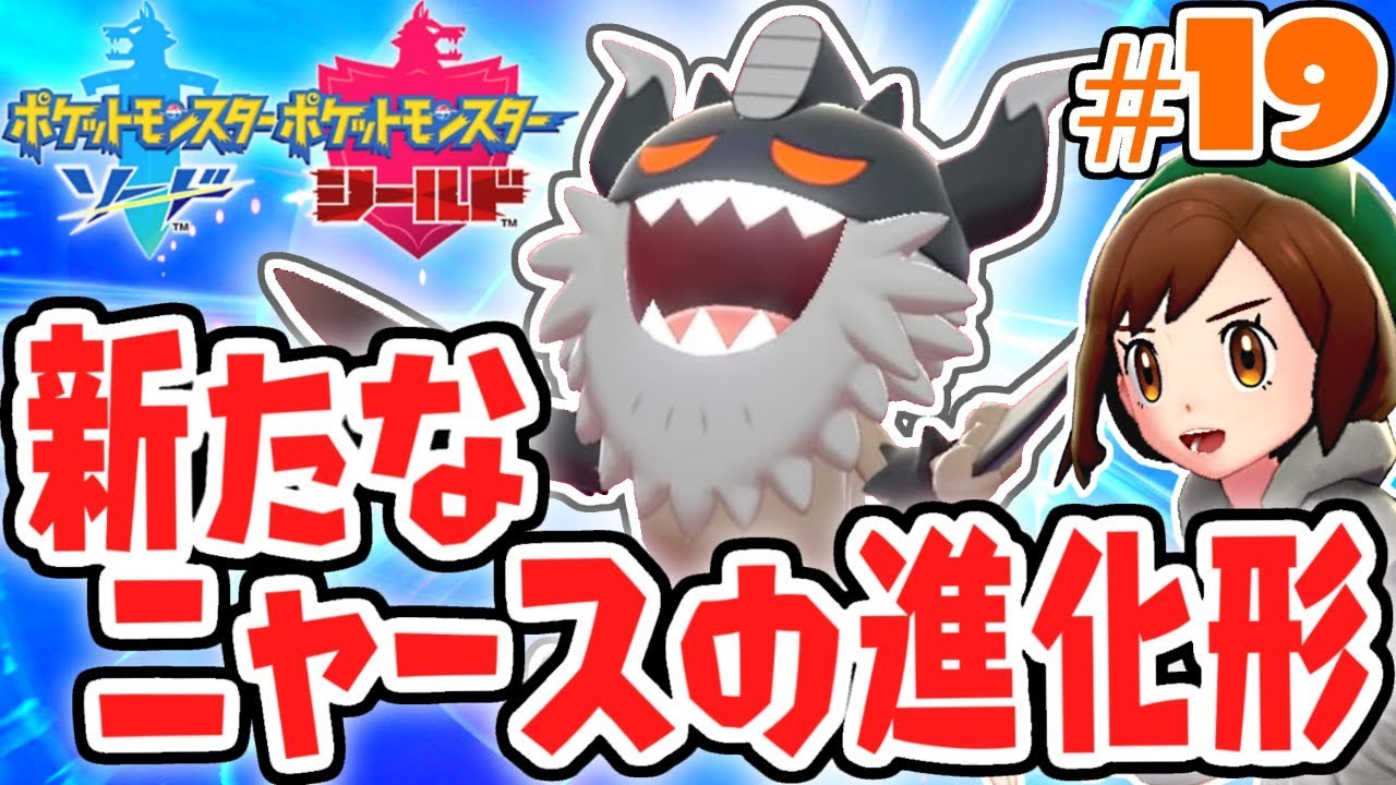 ニャースの新たな進化形ニャイキング登場!!ガラルの姿が面白すぎる!!ガラル地方で最速実況Part19【ポケットモンスター ソード・シールド】