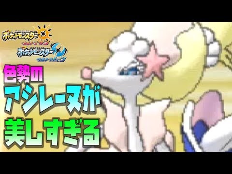 【猫のポケモンUSUM】色♀アシレーヌが綺麗すぎてヤバい【ポケモンウルトラサン ウルトラムーン】【ダブルバトル】