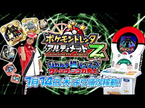 【公式】ポケモントレッタアルティメットZ2弾 プロモーションムービー