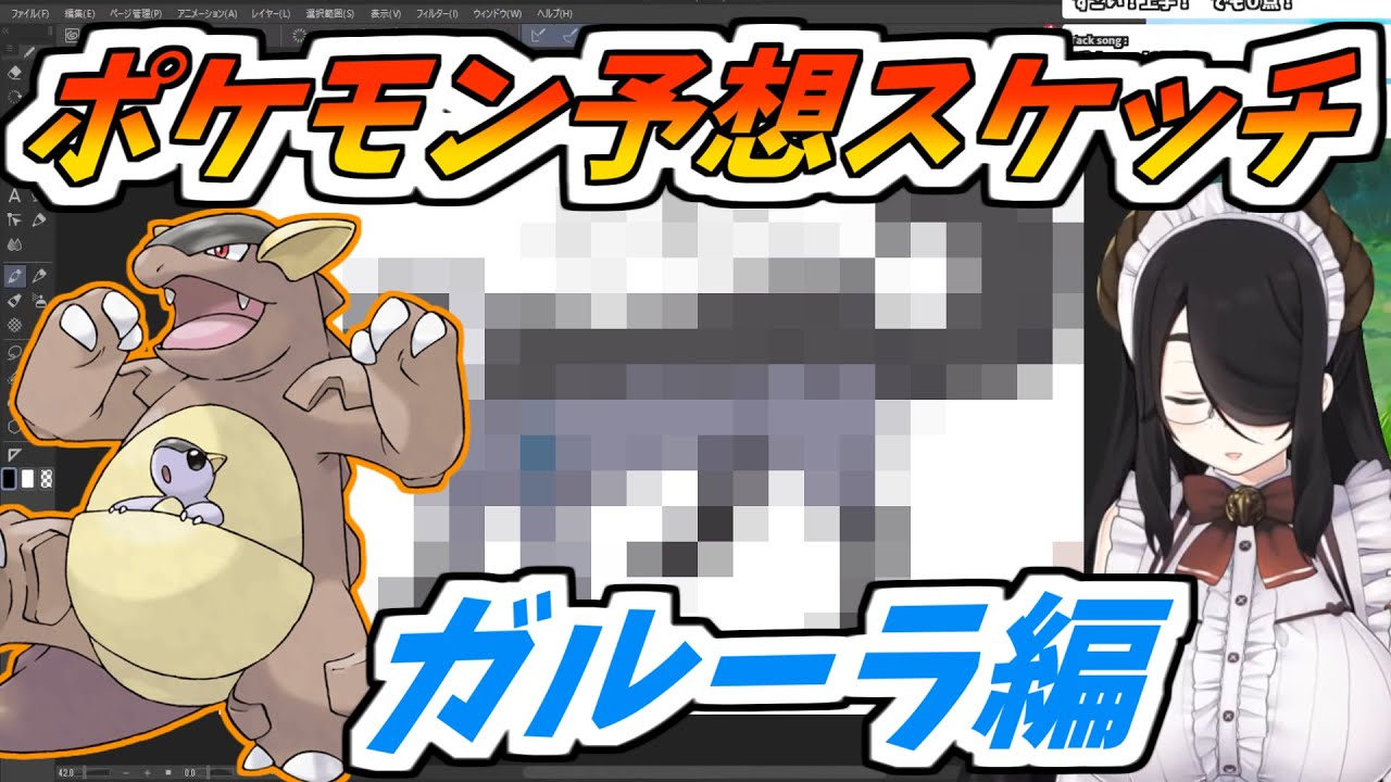 伊東ライフのポケモン予想スケッチ②　ガルーラ編【ポケモン/切り抜き】