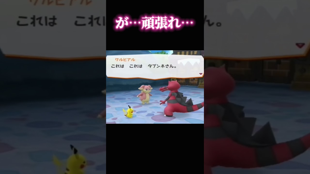 タブンネさんと仲良くなりたい ワルビアル #shorts #pokemon #pokémon #ポケモン #ポケパーク2 #wii