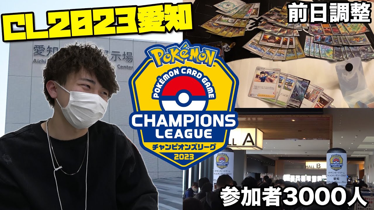【ポケカ】チャンピオンズリーグ2023愛知 ポケカ四天王に密着
