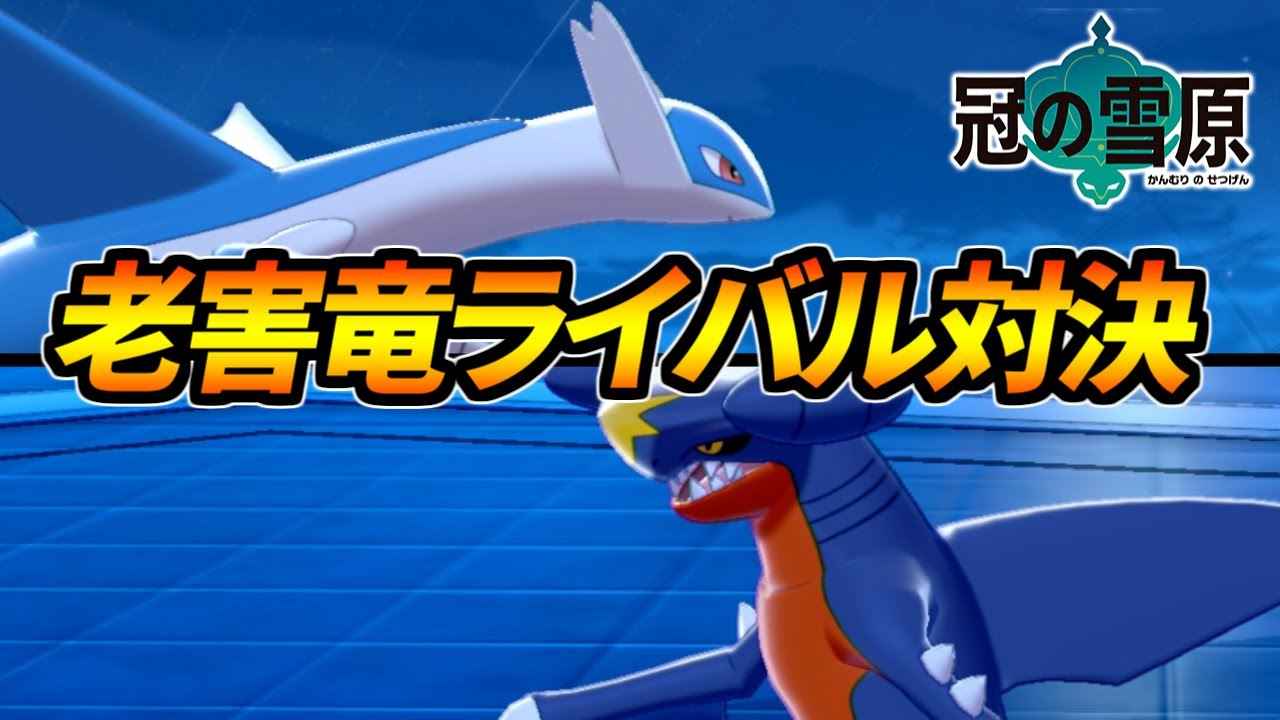 宿敵との邂逅。最強の老害竜を決める戦「ラティオスvsガブリアス」【ポケモン剣盾】