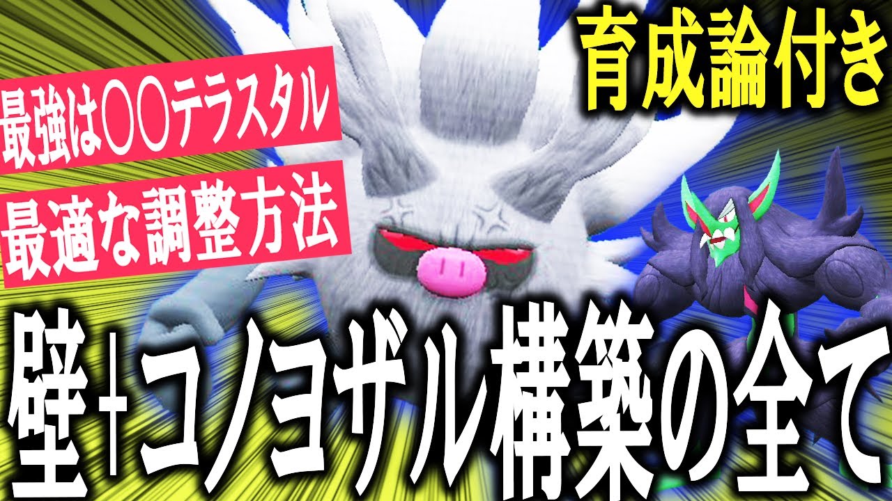 現環境を支配する最恐生物『コノヨザル』を徹底解説。これ一本でコノヨザル入り構築の強さが面白いくらい分かります。【ポケモンSV】