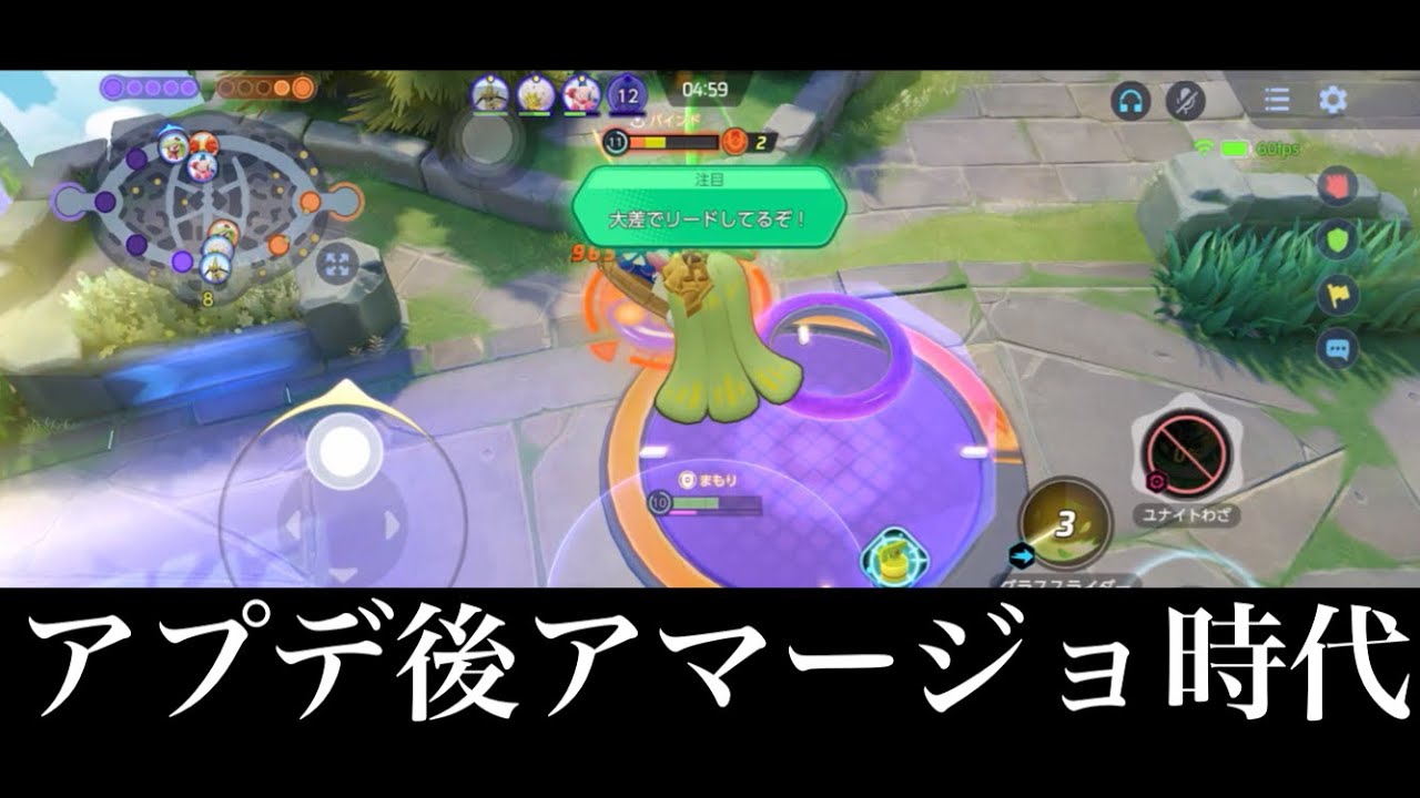 アプデ後アマージョ最強時代で驚いたんだよね。()ポケモンユナイト