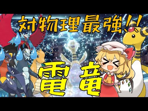 【ポケモンSV】環境に刺さる！？高耐久デンリュウを使ってみた！！