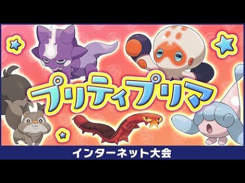 【ポケモン剣盾】アブリーとプリティプリマ仲間大会
