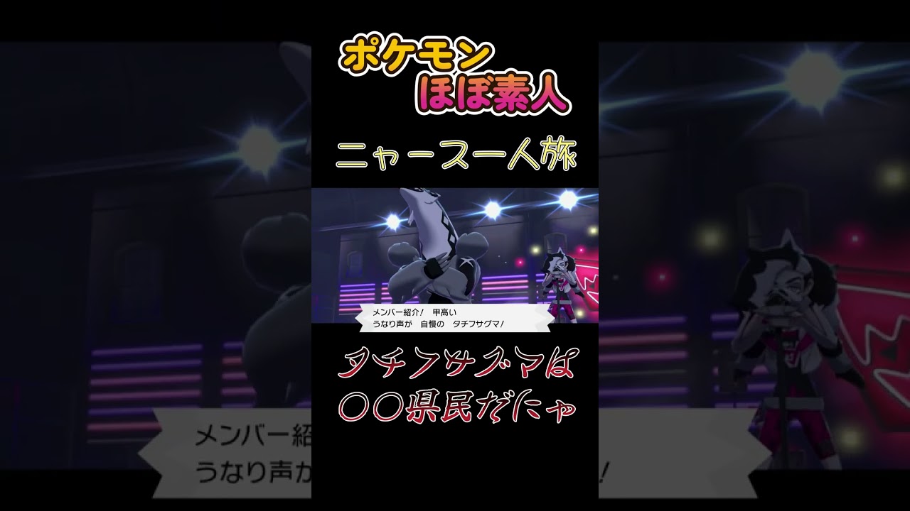 【ポケモン剣盾ニャース一人旅、タチフサグマは○○県民のポーズだにゃ】