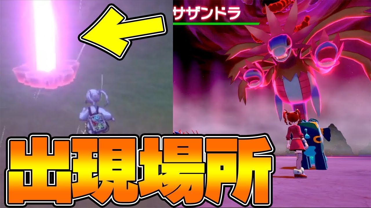 【ポケモン剣盾】激レア！？サザンドラの出現場所が判明！！ここで捕まえよう！！【ポケモン】
