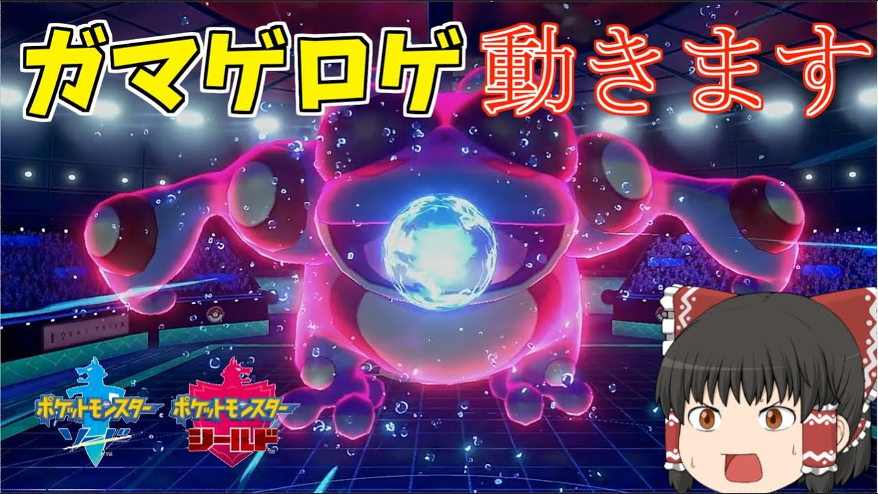 【ゆっくり実況】環境ぶっ刺さりのガマゲロゲ使ったらランク爆上がりしてワロタｗｗｗｗｗ【ポケモン剣盾】