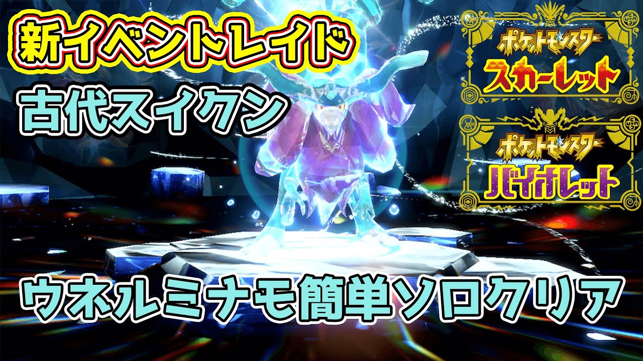 【ポケモンSV】新イベントレイド！スイクンの古代の姿？ウネルミナモ誰でも簡単ソロクリア方法解説！ウネルミナモ、テツノイサハが登場！開催期間なども解説！【ポケットモンスタースカーレット・バイオレット】
