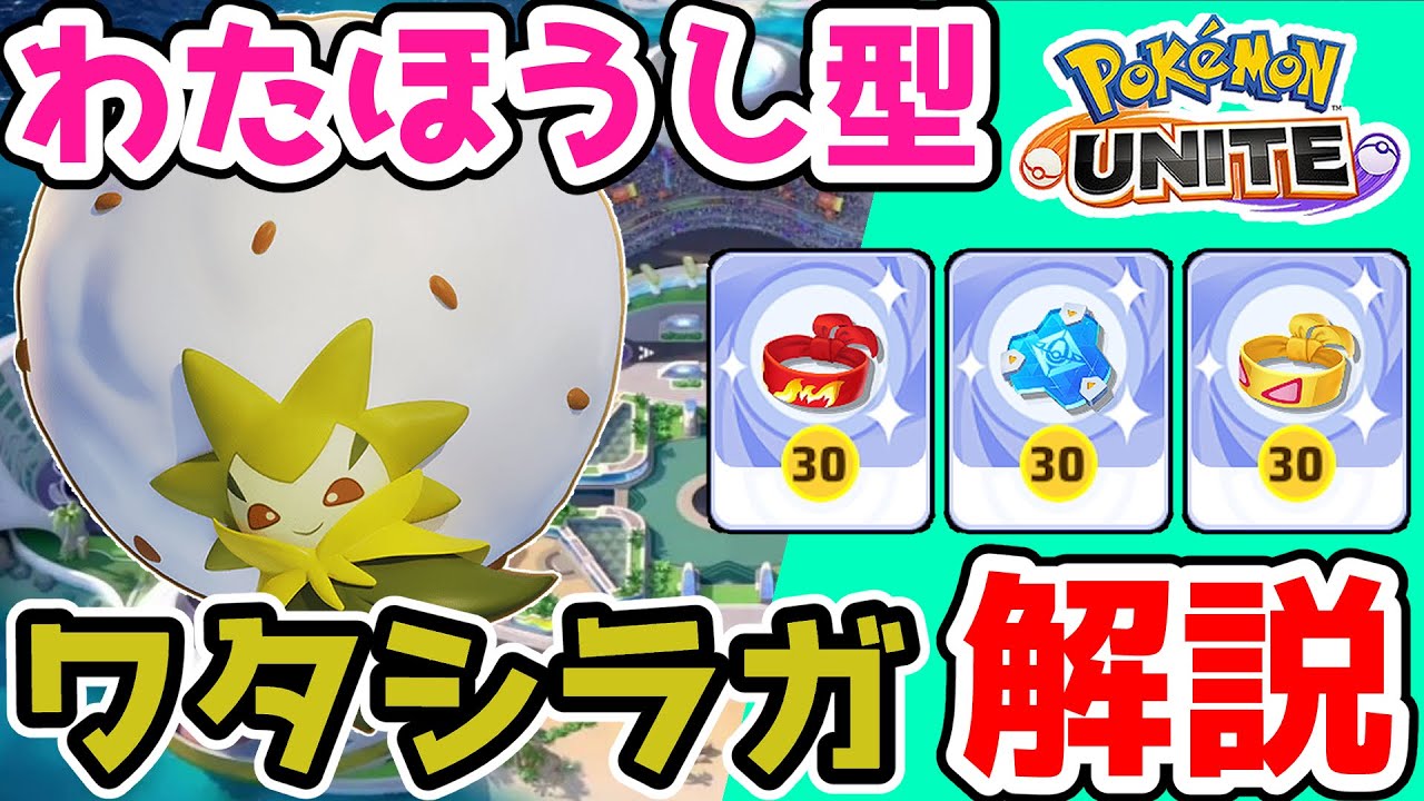この技超強化されたの知ってる!? わたほうしワタシラガ解説実況【ポケモンユナイト】