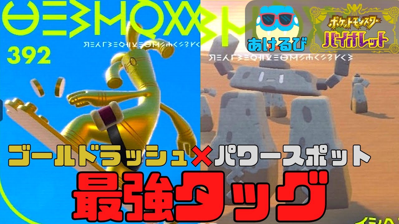 【ポケモンSVダブル】禁断のサーフゴー×イシヘンジンで気持ちよくなる！