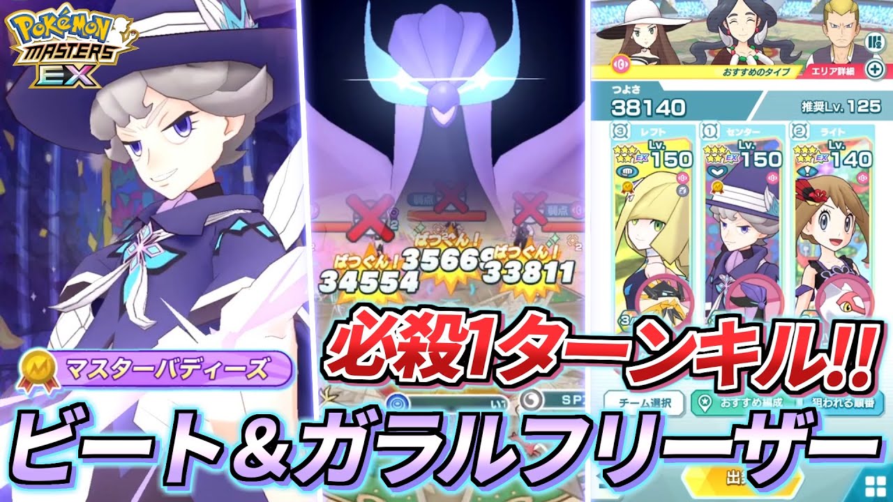 【ポケマスEX】BC9加速＆1ターンキル❗️3.5周年限定『ビート(チャンピオン)＆ガラルフリーザー』が有能すぎてどこでも大活躍な件【ポケモンマスターズEX/ポケマス/ポケモンSV】