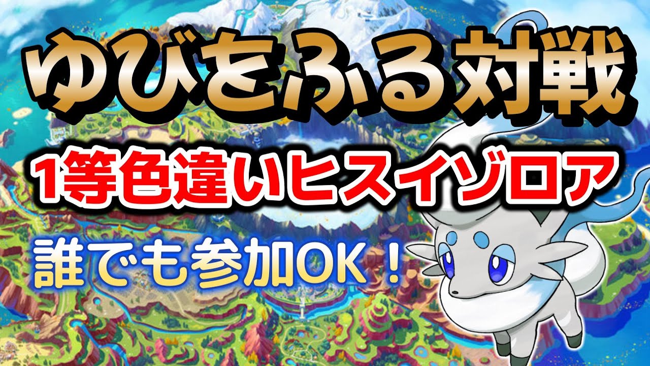 【ポケモンSV】ゆびをふる対戦会！　誰でも参加OK！ 主に勝利で色違いヒスイゾロアゲットできるかも！　コメ欄でレイド周回、対戦、交換の募集もOK