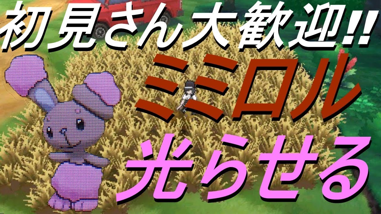 【ポケットモンスター】ミミロル光らせる【サン　ムーン】【Live】Part Final