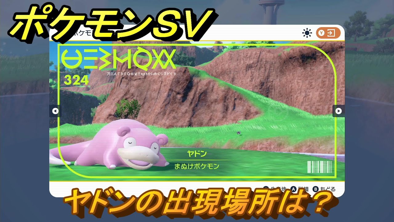 ポケモンＳＶ　ヤドンの出現場所は？図鑑No.３２４　ポケモン図鑑を埋めよう！　【スカーレット・バイオレット】