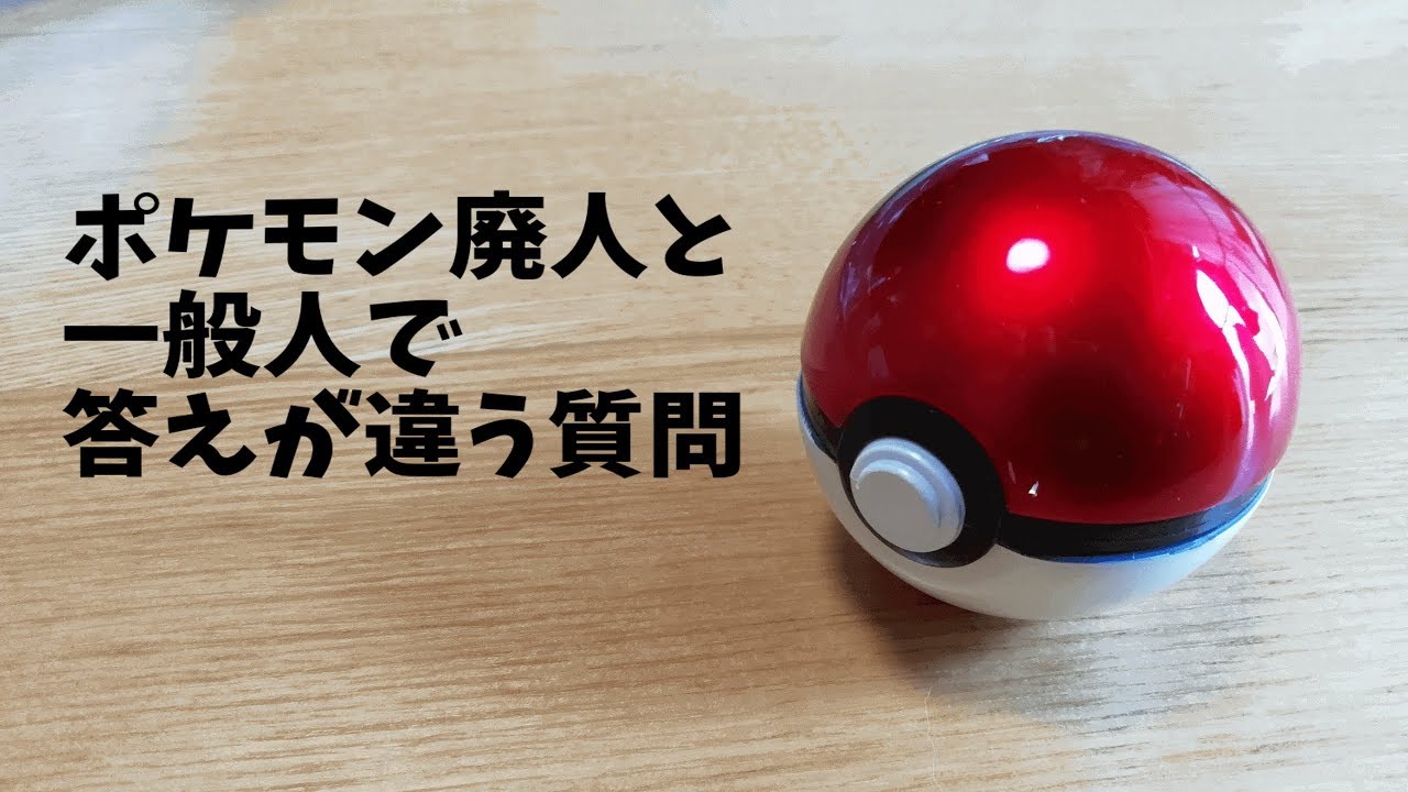 【ポケモン】ポケモン廃人と一般人で答えが違う質問