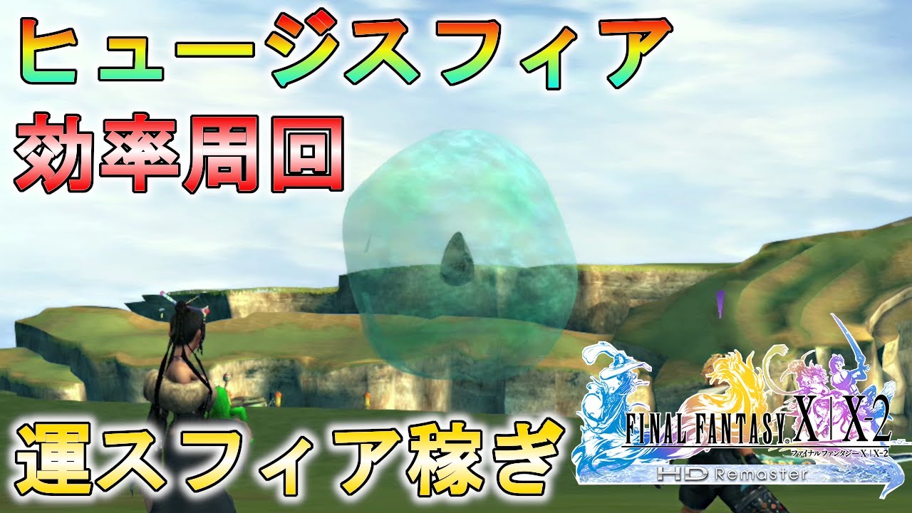 【FF10HD】ヒュージスフィアを効率周回！運スフィアを稼いでキャラ超強化！