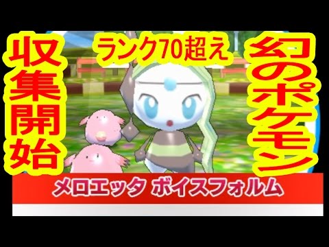 ランク70超えで伝説級ポケモン集めるぞ！メロエッタ編　みんなのポケモンスクランブル実況