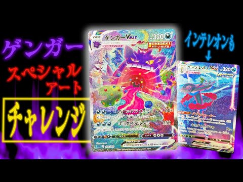 【ポケカ】めっちゃお買い得のハイクラスデッキでゲンガーVMAXのSAチャレンジ！！【開封動画】