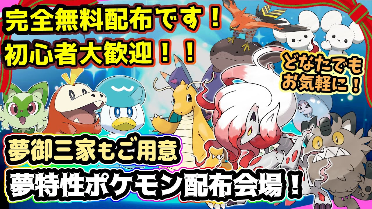【ポケモンSV】夢特性を無料配布してます！初心者歓迎、どなたでもお気軽に！ヒスイゾロア有り【孵化厳選/御三家/スカーレット/バイオレット】