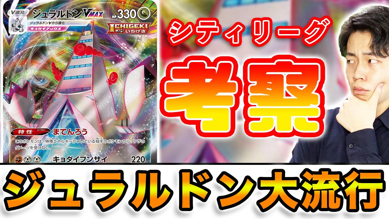 【ポケカ】ジュラルドン大量発生の理由とその強さ シティリーグ環境考察