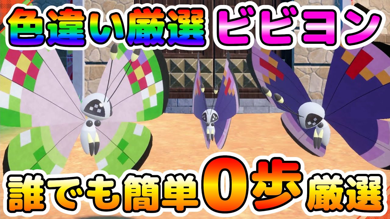 【色厳選】ビビヨンの色違い厳選オススメ場所！誰でも簡単に0歩厳選！ポケモンGOと連携して色違い色違いを探そう！【ポケモンSV】