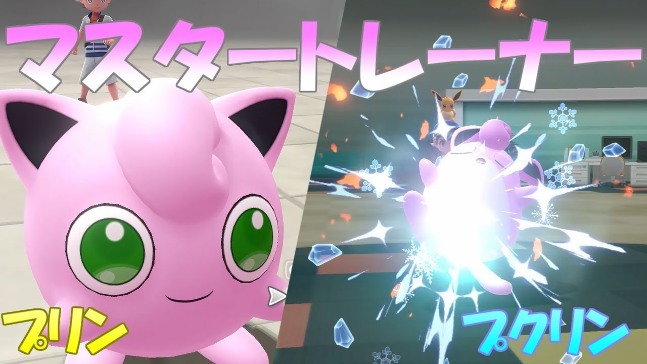 【ポケモン】マスタートレーナー戦（プリン、プクリン）【ピカブイ】