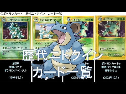【ポケカ】歴代ニドクイン カード一覧(ポケモンカード)
